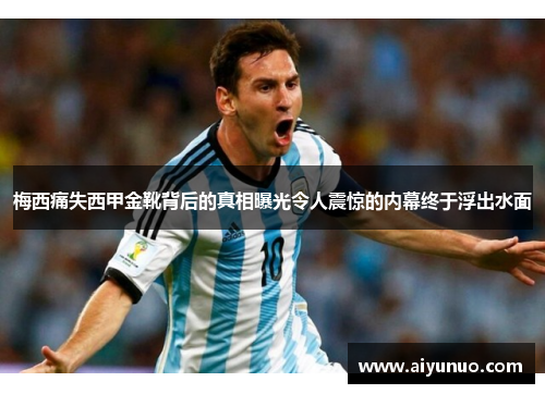 梅西痛失西甲金靴背后的真相曝光令人震惊的内幕终于浮出水面 梅西痛失西甲金靴背后的真相曝光令人震惊的内幕终于浮出水面