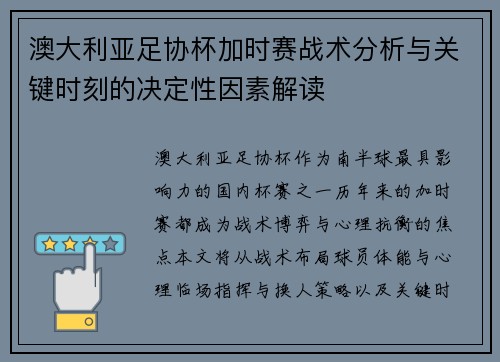 澳大利亚足协杯加时赛战术分析与关键时刻的决定性因素解读