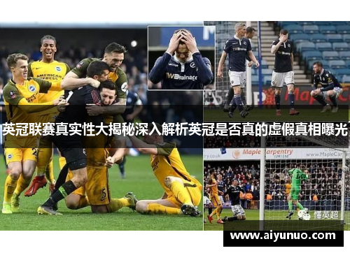 英冠联赛真实性大揭秘深入解析英冠是否真的虚假真相曝光
