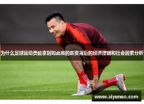 为什么足球运动员能拿到如此高的薪资背后的经济逻辑和社会因素分析