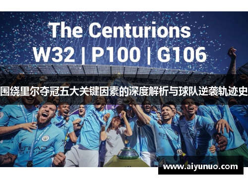 围绕里尔夺冠五大关键因素的深度解析与球队逆袭轨迹史